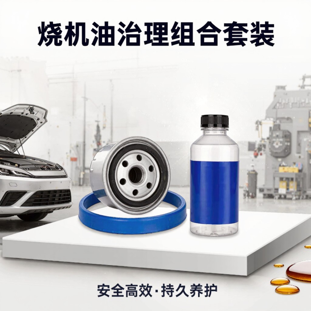 正确选免拆治理烧机油组合套装
